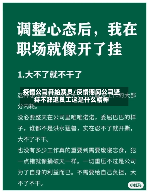 疫情公司开始裁员/疫情期间公司坚持不辞退员工这是什么精神-第2张图片