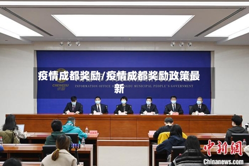 疫情成都奖励/疫情成都奖励政策最新-第2张图片