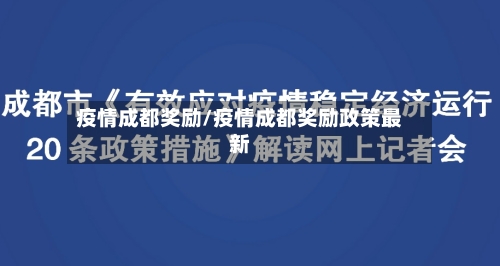 疫情成都奖励/疫情成都奖励政策最新-第3张图片