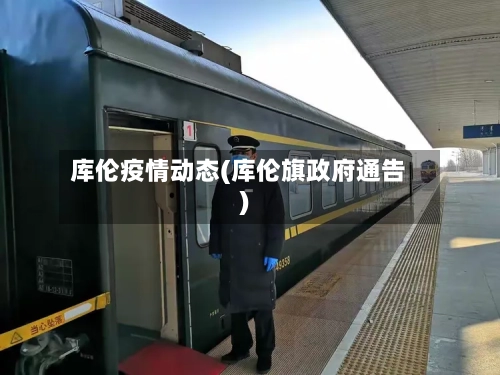库伦疫情动态(库伦旗政府通告)-第2张图片