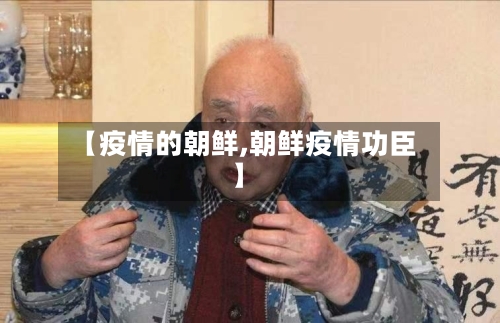 【疫情的朝鲜,朝鲜疫情功臣】