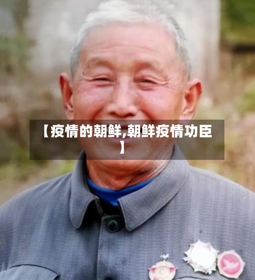 【疫情的朝鲜,朝鲜疫情功臣】-第3张图片