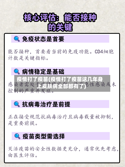 疫情打了疫苗(疫情打了疫苗这几年身上皮肤病全部都有了)