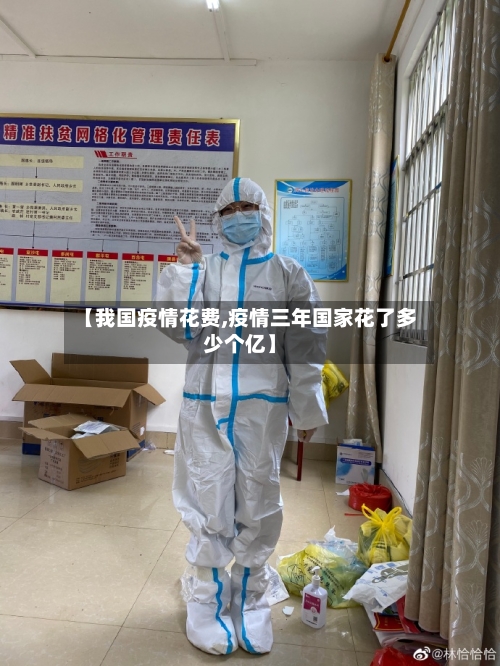 【我国疫情花费,疫情三年国家花了多少个亿】-第2张图片