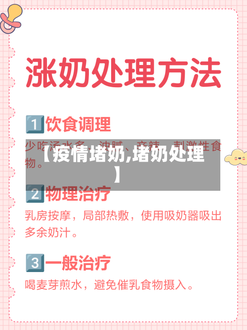 【疫情堵奶,堵奶处理】