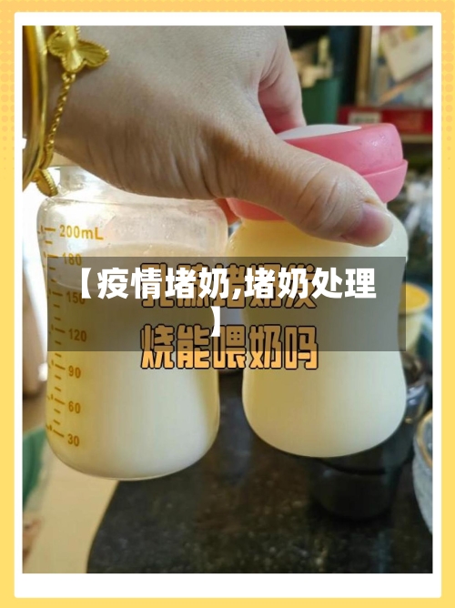 【疫情堵奶,堵奶处理】-第2张图片