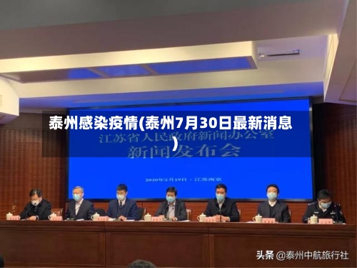 泰州感染疫情(泰州7月30日最新消息)