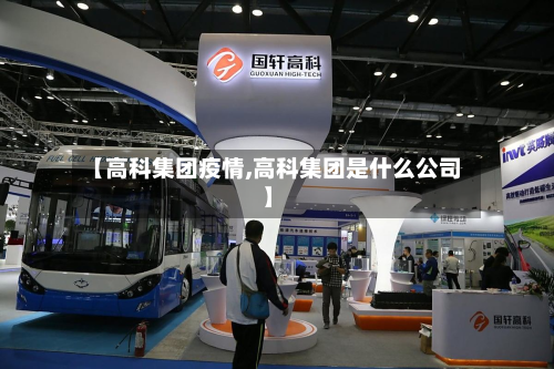【高科集团疫情,高科集团是什么公司】-第2张图片
