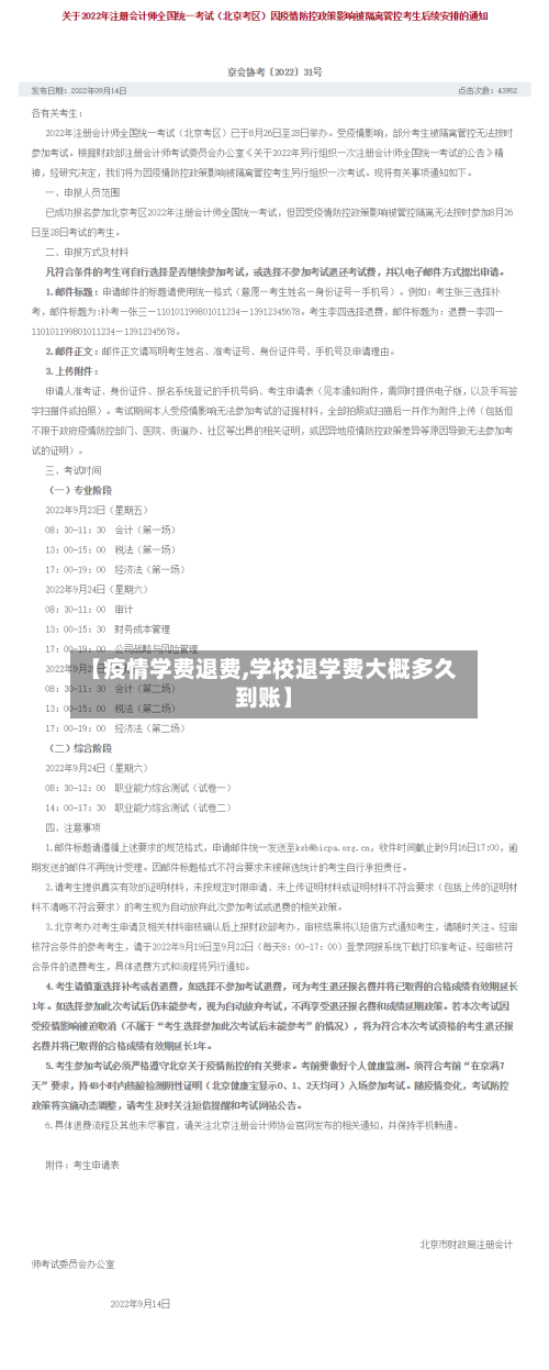 【疫情学费退费,学校退学费大概多久到账】-第3张图片