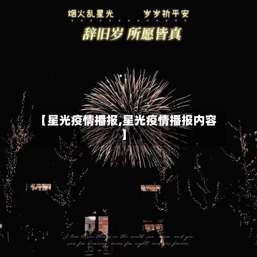 【星光疫情播报,星光疫情播报内容】-第2张图片