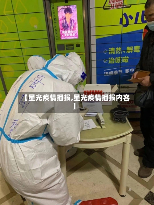 【星光疫情播报,星光疫情播报内容】