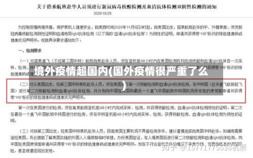 境外疫情超国内(国外疫情很严重了么)-第2张图片