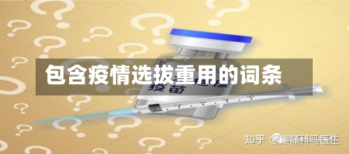 包含疫情选拔重用的词条