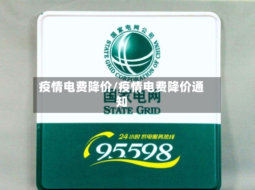 疫情电费降价/疫情电费降价通知-第2张图片