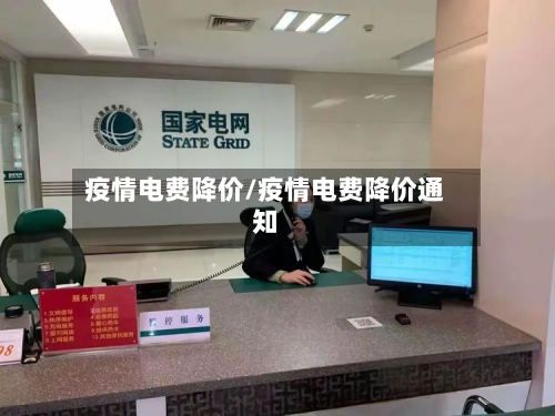 疫情电费降价/疫情电费降价通知-第1张图片