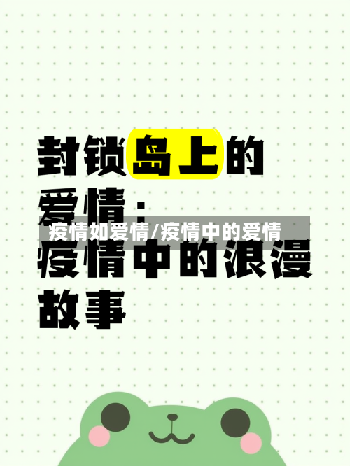 疫情如爱情/疫情中的爱情