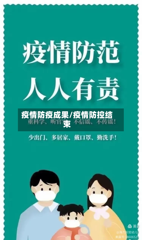 疫情防疫成果/疫情防控结束