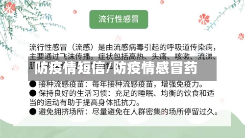 防疫情短信/防疫情感冒药