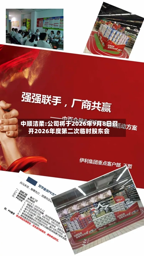 中顺洁柔:公司将于2026年9月8日召开2026年度第二次临时股东会