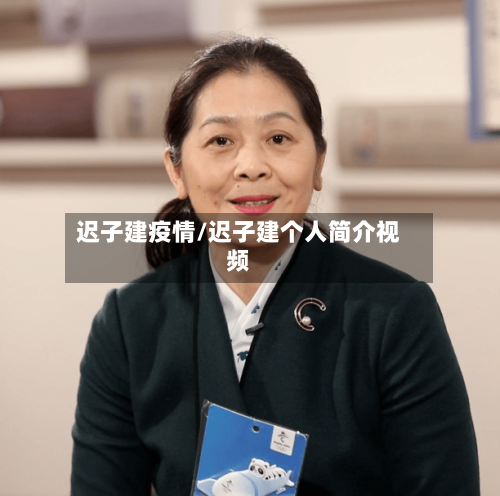迟子建疫情/迟子建个人简介视频