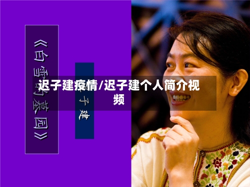 迟子建疫情/迟子建个人简介视频-第2张图片