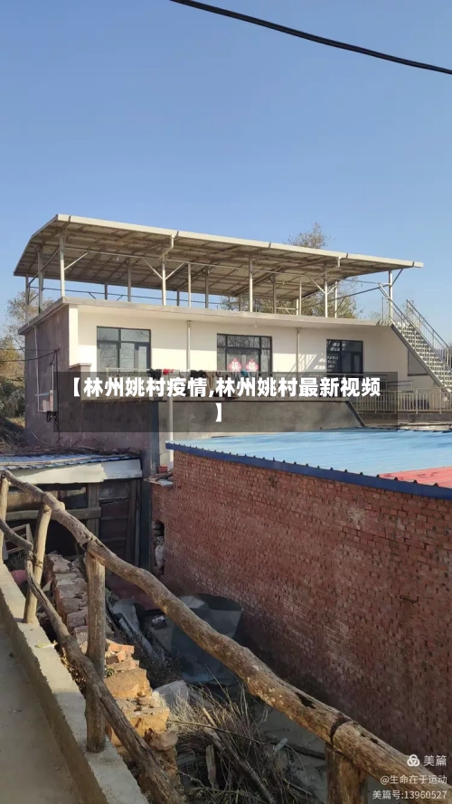 【林州姚村疫情,林州姚村最新视频】