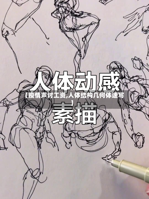 【疫情声讨工资,人体结构几何体速写】-第2张图片