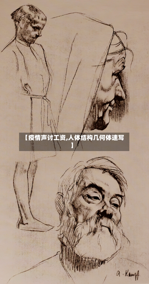 【疫情声讨工资,人体结构几何体速写】