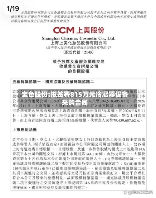 宝色股份:拟签署815万元冷凝器设备采购合同