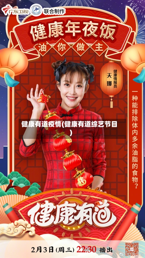 健康有道疫情(健康有道综艺节目)-第1张图片
