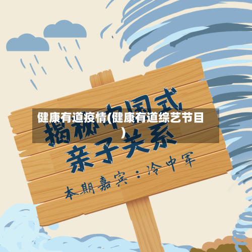 健康有道疫情(健康有道综艺节目)-第2张图片