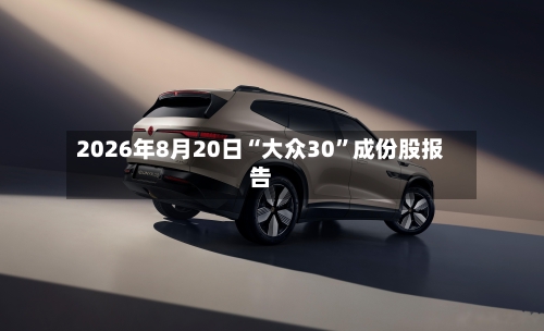 2026年8月20日“大众30	”成份股报告-第2张图片