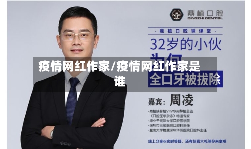 疫情网红作家/疫情网红作家是谁-第2张图片