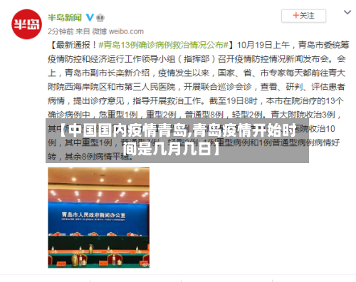 【中国国内疫情青岛,青岛疫情开始时间是几月几日】