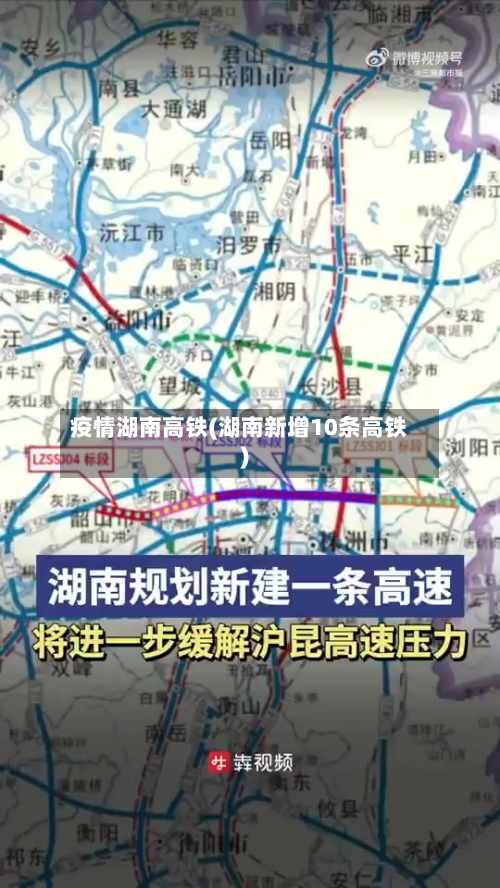疫情湖南高铁(湖南新增10条高铁)-第3张图片