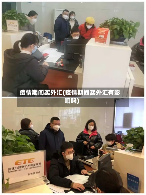 疫情期间买外汇(疫情期间买外汇有影响吗)-第2张图片