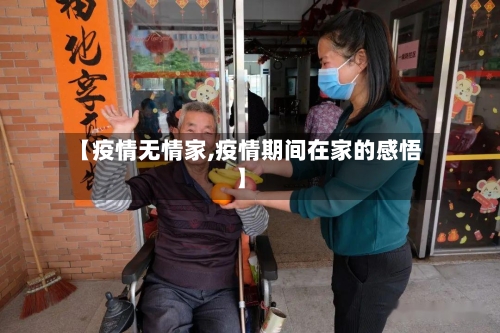 【疫情无情家,疫情期间在家的感悟】-第2张图片