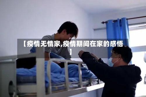 【疫情无情家,疫情期间在家的感悟】-第3张图片
