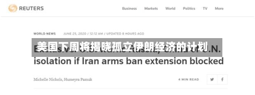 美国下周将揭晓孤立伊朗经济的计划-第3张图片