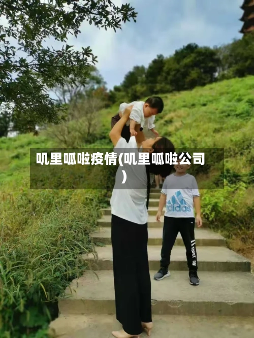 叽里呱啦疫情(叽里呱啦公司)-第2张图片