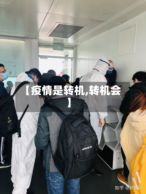 【疫情是转机,转机会】-第3张图片