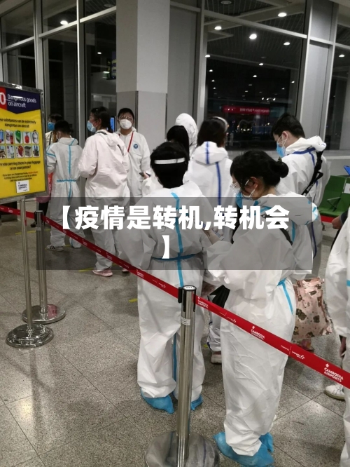 【疫情是转机,转机会】