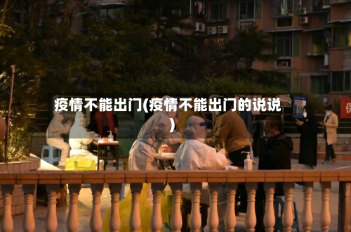 疫情不能出门(疫情不能出门的说说)