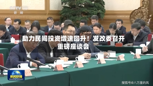 助力民间投资增速回升!发改委召开重磅座谈会-第2张图片