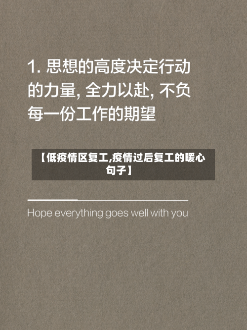 【低疫情区复工,疫情过后复工的暖心句子】-第3张图片