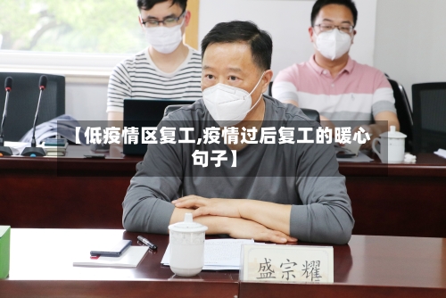 【低疫情区复工,疫情过后复工的暖心句子】-第2张图片