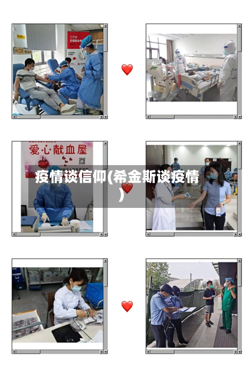疫情谈信仰(希金斯谈疫情)-第3张图片