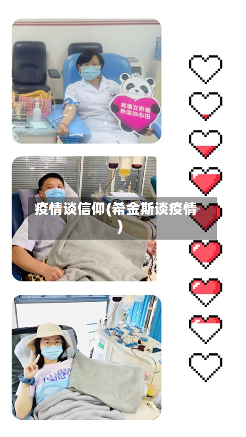 疫情谈信仰(希金斯谈疫情)