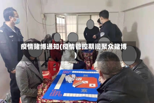 疫情赌博通知(疫情管控期间聚众赌博)