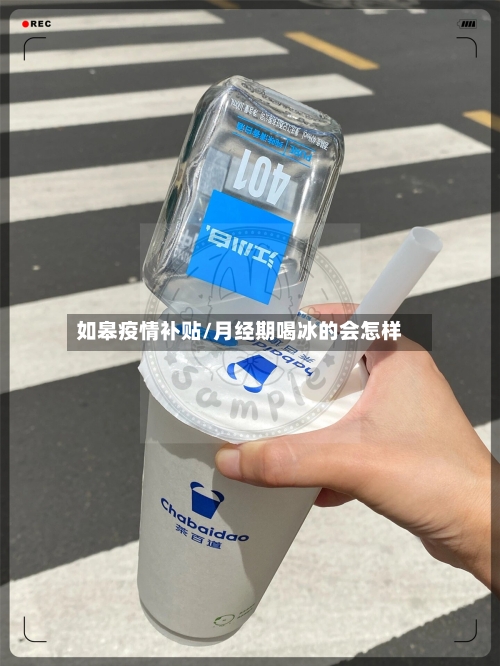 如皋疫情补贴/月经期喝冰的会怎样-第3张图片